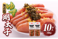 【大任町】無着色 ゆず明太子10本入り(700g)【明太子 めんたいこ 辛子明太子 無着色 魚介類 家庭用 お取り寄せグルメ ご飯のお供 お取り寄せ お土産 九州 ご当地グルメ 福岡土産 取り寄せ グルメ 福岡県 大任町 U014】