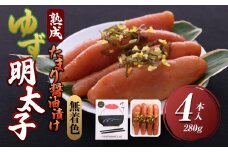 【大任町】熟成 たまり醤油漬け 無着色 ゆず明太子4本入り(280g)【明太子 めんたいこ 辛子明太子 無着色 魚介類 家庭用 お取り寄せグルメ ご飯のお供 お取り寄せ お土産 九州 ご当地グルメ 福岡土産 取り寄せ グルメ 福岡県 大任町 U016】