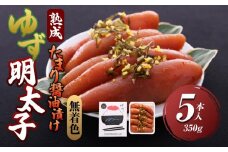 【大任町】熟成 たまり醤油漬け 無着色 ゆず明太子5本入り(350g)【明太子 めんたいこ 辛子明太子 無着色 魚介類 家庭用 お取り寄せグルメ ご飯のお供 お取り寄せ お土産 九州 ご当地グルメ 福岡土産 取り寄せ グルメ 福岡県 大任町 U017】