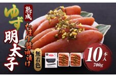 【大任町】熟成 たまり醤油漬け 無着色 ゆず明太子10本入り(700g)【明太子 めんたいこ 辛子明太子 無着色 魚介類 家庭用 お取り寄せグルメ ご飯のお供 お取り寄せ お土産 九州 ご当地グルメ 福岡土産 取り寄せ グルメ 福岡県 大任町 U018】