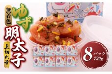 【大任町】無着色 ゆず明太子 上切れ子 8パック(720g)【明太子 めんたいこ 辛子明太子 無着色 魚介類 家庭用 お取り寄せグルメ ご飯のお供 お取り寄せ お土産 九州 ご当地グルメ 福岡土産 取り寄せ グルメ 福岡県 大任町 U020】