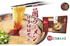 【9月30日受付終了】一蘭ラーメン博多細麺セット【ラーメン とんこつ とんこつラーメン 一蘭 一蘭ラーメン 細麺 麺 食品 加工食品 人気 ご当地 博多 グルメ お土産 おすすめ 福岡県 大任町 送料無料 AK001】