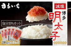 博多減塩明太子1kg（200g×5）【明太子 めんたいこ 魚介類 家庭用 お取り寄せグルメ ご飯のお供 お取り寄せ お土産 九州 ご当地グルメ 福岡土産 取り寄せ グルメ 福岡県 大任町 AL003】