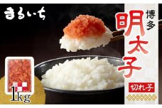 博多辛子明太子（切れ子）1kg【明太子 めんたいこ 切れ子 魚介類 家庭用 お取り寄せグルメ ご飯のお供 お取り寄せ お土産 九州 ご当地グルメ 福岡土産 取り寄せ グルメ 福岡県 大任町 AL004】