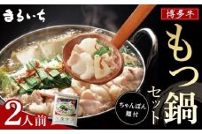 博多牛もつ鍋セット　2人前【もつ鍋 もつなべ 鍋 なべ もつ 鍋セット 鍋料理 牛もつ ホルモン ほるもん ホルモン鍋 冷凍 国産 人気 福岡 土産 九州 博多 ご当地 福岡県 大任町 Al005-NT】