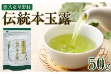 奥八女星野村　伝統本玉露[50g]×1袋【銘茶 福岡銘茶 お取り寄せ 茶 お茶 おちゃ 八女茶 人気 おすすめ ソフトドリンク 飲料 常温 福岡県大任町ふるさと納税 送料無料 AP020】