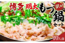 訳あり！博多明太もつ鍋（醤油味）セット　10人前　2400g【もつ鍋 もつなべ 鍋 なべ もつ 鍋セット 鍋料理 牛もつ ホルモン ほるもん ホルモン鍋 冷凍 国産 人気 福岡 土産 九州 博多 ご当地 送料無料 福岡県 大任町 AN020】