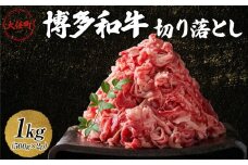 博多和牛切り落とし　1kg(500ｇ×2ｐ）【牛肉 肉 博多和牛 和牛 切り落とし 1kg 国産 福岡 九州 博多 送料無料 福岡県 大任町 AN023】