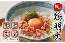 【オリジナル化粧箱入り】博多　鶏明太（120ｇ×4個セット）【めんたい 明太子 パスタ チャーハン グラタン アヒージョ 化粧箱 贈答 ギフト プレゼント オリジナル 化粧箱 福岡県 大任町 送料無料 AN026】