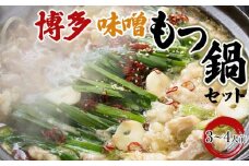 博多味噌もつ鍋　3～4人前セット【もつ鍋 もつなべ 鍋 なべ もつ 鍋セット 鍋料理 牛もつ ホルモン ほるもん ホルモン鍋 冷凍 国産 人気 福岡 土産 九州 博多 ご当地 送料無料 福岡県 大任町 AN028】
