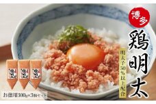 【オリジナル化粧箱入り】博多　鶏明太　業務用（300ｇ×3個セット）【めんたい 明太子 パスタ チャーハン グラタン アヒージョ 化粧箱 贈答 ギフト プレゼント オリジナル 化粧箱 福岡県 大任町 送料無料 AN027】