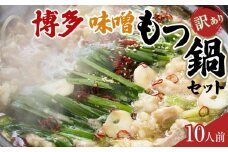 訳あり！博多味噌もつ鍋　10人前セット【もつ鍋 もつなべ 鍋 なべ もつ 鍋セット 鍋料理 牛もつ ホルモン ほるもん ホルモン鍋 冷凍 国産 人気 福岡 土産 九州 博多 ご当地 送料無料 福岡県 大任町 AN029】