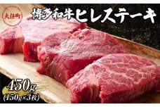 博多和牛ヒレステーキ　450g（150ｇ×3枚）【牛肉 肉 博多和牛 和牛 ひれ ヒレ ステーキ 国産 福岡 九州 博多 送料無料 福岡県 大任町 AN030】