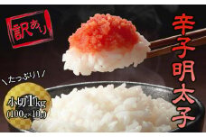 訳あり!大満足！辛子明太子　小切1ｋｇ（100ｇ×10ｐ）【明太子 めんたいこ 辛子明太子 無着色 魚介類 家庭用 お取り寄せグルメ ご飯のお供 お取り寄せ お土産 九州 ご当地グルメ 福岡土産 取り寄せ グルメ 福岡県 大任町 AN031】