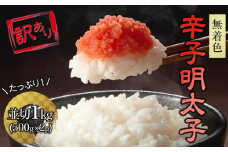 訳あり！大満足！無着色辛子明太子　並切 1kg(500g×2ｐ）【明太子 めんたいこ 辛子明太子 無着色魚介類 家庭用 お取り寄せグルメ ご飯のお供 お取り寄せ お土産 九州 ご当地グルメ 福岡土産 取り寄せ グルメ 福岡県 大任町 AN031】