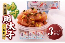 【大任町】無着色 ゆず明太子 上切れ子 3パック(270g)【明太子 めんたいこ 辛子明太子 無着色 魚介類 家庭用 お取り寄せグルメ ご飯のお供 お取り寄せ お土産 九州 ご当地グルメ 福岡土産 取り寄せ グルメ 福岡県 大任町 U025】