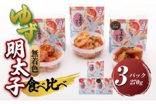 【大任町】食べ比べ 無着色 ゆず明太子 上切れ子 3パック(270g)【明太子 めんたいこ 辛子明太子 無着色 魚介類 家庭用 お取り寄せグルメ ご飯のお供 お取り寄せ お土産 九州 ご当地グルメ 福岡土産 取り寄せ グルメ 福岡県 大任町 U027】