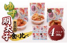 【大任町】食べ比べ 無着色 ゆず明太子 上切れ子 4パック(360g)【明太子 めんたいこ 辛子明太子 無着色 魚介類 家庭用 お取り寄せグルメ ご飯のお供 お取り寄せ お土産 九州 ご当地グルメ 福岡土産 取り寄せ グルメ 福岡県 大任町 U028】