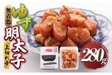 【大任町】無着色 ゆず明太子 上切れ子 280g【明太子 めんたいこ 辛子明太子 無着色 魚介類 家庭用 お取り寄せグルメ ご飯のお供 お取り寄せ お土産 九州 ご当地グルメ 福岡土産 取り寄せ グルメ 福岡県 大任町 U030】