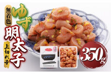【大任町】無着色 ゆず明太子 上切れ子 350g【明太子 めんたいこ 辛子明太子 無着色 魚介類 家庭用 お取り寄せグルメ ご飯のお供 お取り寄せ お土産 九州 ご当地グルメ 福岡土産 取り寄せ グルメ 福岡県 大任町 U031】