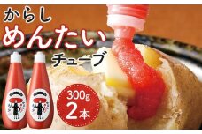 辛子めんたいチューブセット【明太子 めんたいこ 辛子明太子 明太チューブ 魚介類 家庭用 お取り寄せグルメ ご飯のお供 お取り寄せ お土産 九州 ご当地グルメ 福岡土産 取り寄せ グルメ 福岡県 大任町 AR001】