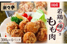 国産若鶏の味付きもも肉300g×４パック 【鳥肉 鶏肉 もも肉 鶏 鳥 国産 福岡 九州 博多 送料無料 福岡県 大任町 AT001】