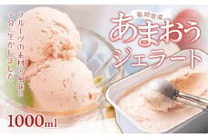 福岡産あまおうジェラート1000ml【いちご イチゴ 苺 果物 フルーツ あまおう 博多あまおう 福岡産 甘い ジェラート アイス 贅沢 お菓子 菓子 おかし デザート 冷凍食品 人気 おすすめ 福岡県 大任町 ふるさと納税 送料無料 AH002】