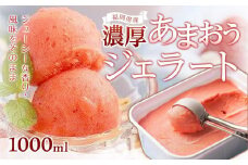 福岡産濃厚あまおうジェラート1000ml【いちご イチゴ 苺 果物 フルーツ あまおう 博多あまおう 福岡産 濃厚 甘い ジェラート アイス 贅沢 お菓子 菓子 おかし デザート 冷凍食品 人気 おすすめ 福岡県 大任町 ふるさと納税 送料無料 AH001】