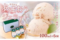 福岡産あまおうジェラート100ml×６個【大任町】【いちご イチゴ 苺 果物 フルーツ あまおう 博多あまおう 福岡産 甘い ジェラート アイス 贅沢 お菓子 菓子 おかし デザート 冷凍食品 人気 おすすめ 福岡県 大任町 ふるさと納税 送料無料 AH003】