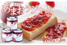 福岡産あまおうジャム180g×３個【いちご イチゴ 苺 果物 フルーツ あまおう 博多あまおう あまおうジャム ジャム  福岡産  デザート パフェ ヨーグルト ソース ババロア ムース 食パン かき氷 シャーベット 人気 おすすめ 福岡県 大任町 ふるさと納税 送料無料 AH006】