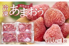 福岡産冷凍あまおう500g×4袋【いちご イチゴ 苺 果物 フルーツ あまおう 博多あまおう 冷凍あまおう 冷凍 福岡産  アイス 贅沢 お菓子 菓子 おかし デザート パフェ ヨーグルト ジャム ソース ババロア ムース スムージー かき氷 シャーベット 冷凍食品 人気 おすすめ 福岡県 大任町 ふるさと納税 送料無料 AH005】