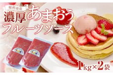 福岡産濃厚あまおうフルーツソース1kg×2袋【いちご イチゴ 苺 果物 フルーツ あまおう 博多あまおう あまおうソース  福岡産  デザート パフェ ヨーグルト ソース ババロア ムース 食パン かき氷 シャーベット 人気 おすすめ 福岡県 大任町 ふるさと納税 送料無料 AH007】