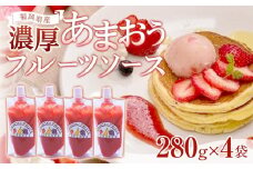 福岡産濃厚あまおうフルーツソース280g×4袋【いちご イチゴ 苺 果物 フルーツ あまおう 博多あまおう あまおうソース  福岡産  デザート パフェ ヨーグルト ソース ババロア ムース 食パン かき氷 シャーベット 人気 おすすめ 福岡県 大任町 ふるさと納税 送料無料 AH008】