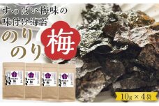 福岡県産有明のり　梅干しと有明海産海苔がコラボ！すっぱい梅味の味付け海苔のりのり梅（10ｇ×4）【海苔 のり ノリ 有明海苔 有明のり 詰合せ 家庭用 お取り寄せグルメ ご飯のお供 お取り寄せ お土産 九州 ご当地グルメ 福岡土産 取り寄せ グルメ 福岡県 大任町 AS053】