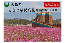 【返礼品なし】福岡県大任町への寄附