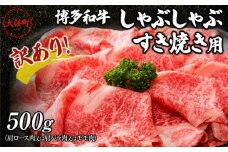 訳あり！博多和牛しゃぶしゃぶすき焼き用（肩ロース肉又は肩バラ肉又はモモ肉）500g【しゃぶしゃぶ用 すき焼き用 牛肉 訳あり 希少 国産 和牛 博多和牛 牛肉 肉 牛 しゃぶしゃぶ すき焼き 肩ロース 肩バラ モモ 福岡県 大任町 AN002】