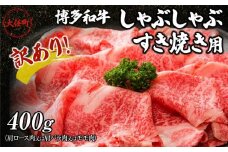 訳あり！博多和牛しゃぶしゃぶすき焼き用（肩ロース肉又は肩バラ肉又はモモ肉）400g【しゃぶしゃぶ用 すき焼き用 牛肉 訳あり 希少 国産 和牛 博多和牛 牛肉 肉 牛 しゃぶしゃぶ すき焼き 肩ロース 肩バラ モモ 福岡県 大任町 AN001】