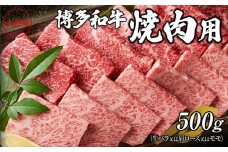 博多和牛焼肉用　500g【焼肉用 牛肉 希少 国産 和牛 博多和牛 牛肉 肉 牛 焼き肉 福岡県 大任町 AN006】