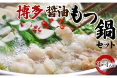 博多醤油もつ鍋　3～4人前セット【もつ鍋 もつなべ 鍋 なべ もつ 鍋セット 鍋料理 牛もつ ホルモン ほるもん ホルモン鍋 醤油 冷凍 国産 人気 福岡 土産 九州 博多 ご当地 福岡県 大任町 AN007】
