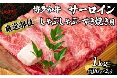 【厳選部位】博多和牛サーロインしゃぶしゃぶすき焼き用　1kg（500g×2p）【しゃぶしゃぶ用 すき焼き用 牛肉 希少 厳選 国産 和牛 博多和牛 牛肉 肉 牛 しゃぶしゃぶ すき焼き サーロイン 福岡県 大任町 AN012】