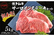 訳あり！博多和牛サーロインステーキセット　5kg（250ｇ2枚入り×10p）【ステーキ用 牛肉 希少 訳あり 国産 和牛 博多和牛 牛肉 肉 牛 サーロイン サーロインステーキ 福岡県 大任町 AN013】