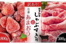 訳あり！博多和牛しゃぶすき（牛肩ロース又は肩バラ又はモモ　500g）＆冷凍あまおう800gセット【しゃぶしゃぶ用 すき焼き用 牛肉 希少 訳あり 国産 和牛 博多和牛 牛肉 肉 牛 しゃぶしゃぶ すき焼き 苺 イチゴ いちご 冷凍あまおう 冷凍いちご 福岡県 大任町 AN014】