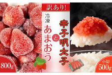 訳あり！辛子明太子　小切500g（100g×5p）＆冷凍あまおう（800g）セット【明太子 めんたいこ 辛子明太子 小切 魚介類 家庭用 お取り寄せグルメ ご飯のお供 苺 イチゴ いちご 冷凍あまおう 冷凍いちご お取り寄せ お土産 九州 ご当地グルメ 福岡土産 取り寄せ グルメ 福岡県 大任町 AN018】