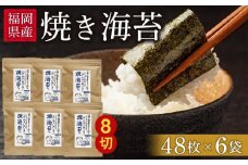 福岡県産有明のり　焼き海苔8切48枚×6袋【海苔 のり ノリ 有明海苔 有明のり 焼き海苔 焼きのり 家庭用 お取り寄せグルメ ご飯のお供 お取り寄せ お土産 九州 ご当地グルメ 福岡土産 取り寄せ グルメ 福岡県 大任町 AS002】