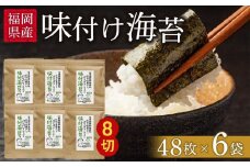 福岡県産有明のり 無添加の味付け海苔8切48枚×6袋【海苔 のり ノリ 有明海苔 有明のり 味付け海苔 味付けのり 無添加 家庭用 お取り寄せグルメ ご飯のお供 お取り寄せ お土産 九州 ご当地グルメ 福岡土産 取り寄せ グルメ 福岡県 大任町 AS001】