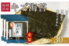福岡県産有明のり　キズ海苔　全型30枚【海苔 のり ノリ 有明海苔 有明のり 焼き海苔 焼きのり 家庭用 お取り寄せグルメ ご飯のお供 お取り寄せ お土産 九州 ご当地グルメ 福岡土産 取り寄せ グルメ 福岡県 大任町 AS005】