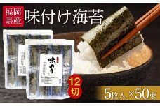 福岡県産有明のり　添加物不使用の味付け海苔12切×100束【海苔 のり ノリ 有明海苔 有明のり 味付け海苔 味付けのり 無添加 家庭用 お取り寄せグルメ ご飯のお供 お取り寄せ お土産 九州 ご当地グルメ 福岡土産 取り寄せ グルメ 福岡県 大任町 AS006】