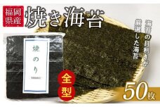 福岡県産有明のり　焼き海苔　全型50枚【海苔 のり ノリ 有明海苔 有明のり 焼き海苔 焼きのり 家庭用 お取り寄せグルメ ご飯のお供 お取り寄せ お土産 九州 ご当地グルメ 福岡土産 取り寄せ グルメ 福岡県 大任町 AS002】