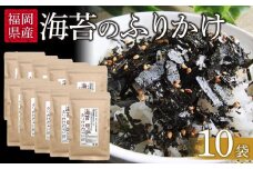 福岡県産有明のり　海苔のふりかけ　10袋【海苔 のり ノリ 有明海苔 有明のり ふりかけ  家庭用 お取り寄せグルメ ご飯のお供 おにぎり お取り寄せ お土産 九州 ご当地グルメ 福岡土産 取り寄せ グルメ 福岡県 大任町 AS007】