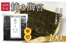 福岡県産有明のり　手巻き海苔　半切100枚【海苔 のり ノリ 有明海苔 有明のり 焼き海苔 焼きのり 手巻き海苔 手巻きのり家庭用 お取り寄せグルメ ご飯のお供 おにぎり お取り寄せ お土産 九州 ご当地グルメ 福岡土産 取り寄せ グルメ 福岡県 大任町 AS010】